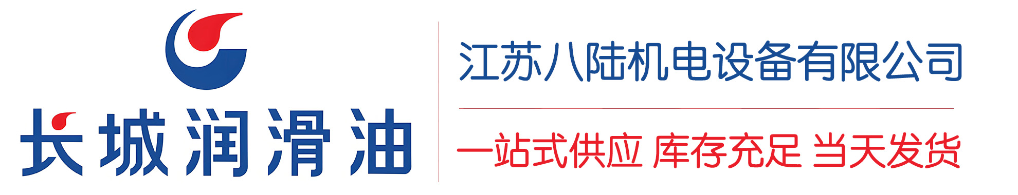 揭西长城润滑油总代理商,揭西长城润滑油授权经销商,揭西长城液压油代理商